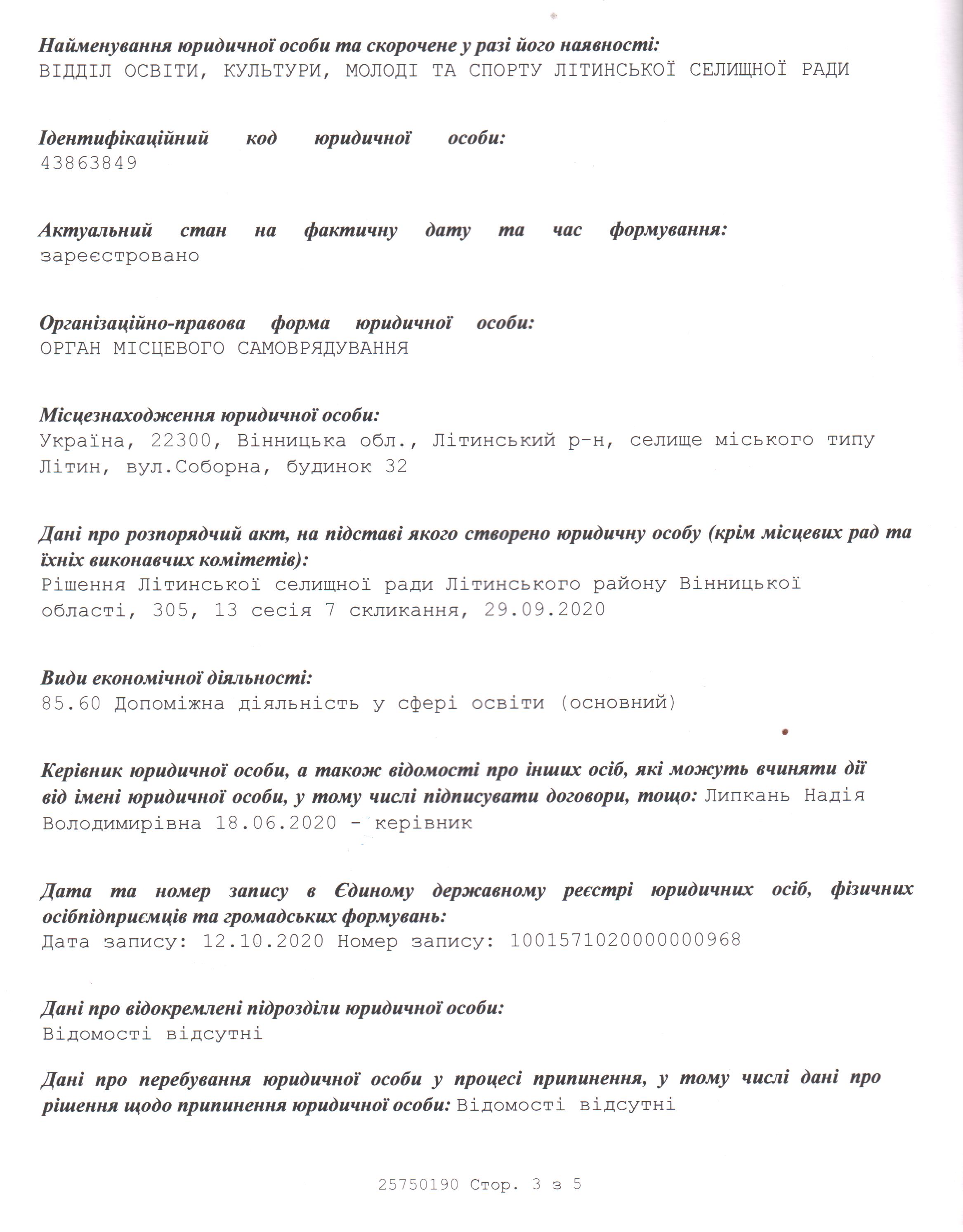 Виписка з Єдиного державного реєстру відділу освіти, культури, молоді та спорту Літинської селищної ради 
